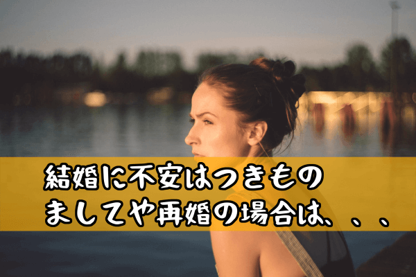 バツ再婚と初婚7