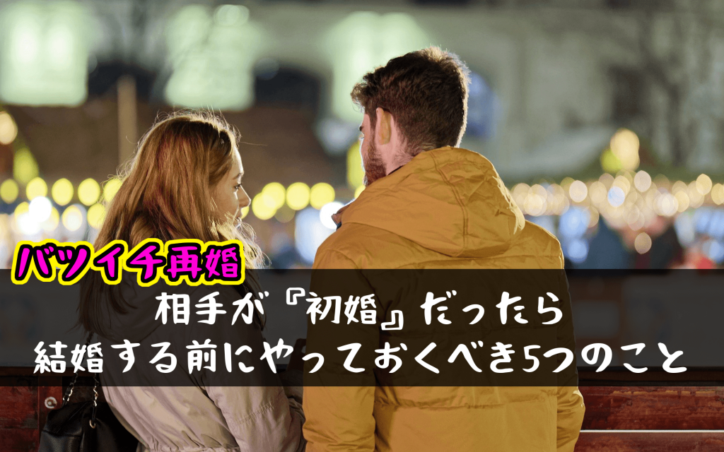 【バツイチ再婚】相手が『初婚』だったら、結婚する前にやっておくべき5つのこと