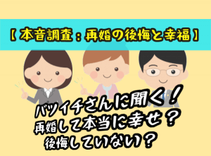 【本音調査：再婚の後悔と幸福】バツイチさんに聞く！再婚して本当に幸せ？後悔していない？
