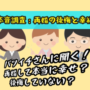 【本音調査：再婚の後悔と幸福】バツイチさんに聞く！再婚して本当に幸せ？後悔していない？
