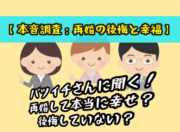【本音調査：再婚の後悔と幸福】バツイチさんに聞く！再婚して本当に幸せ？後悔していない？