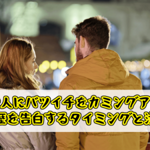 好きな人にバツイチをカミングアウト！離婚歴を告白するタイミングと注意点