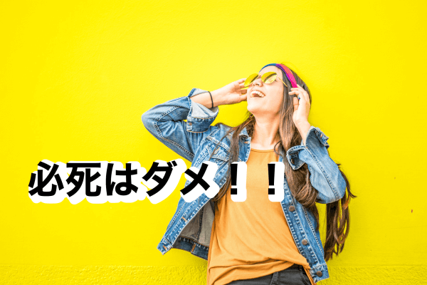 必死はダメ