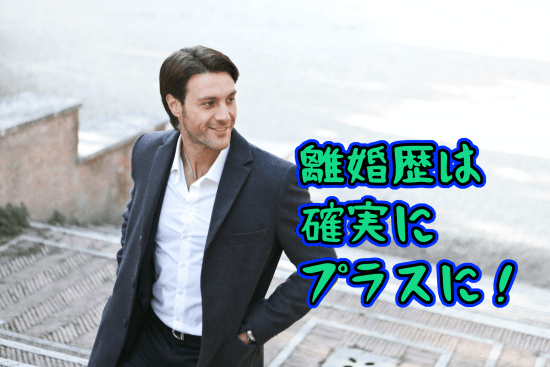 バツイチ魅力１
