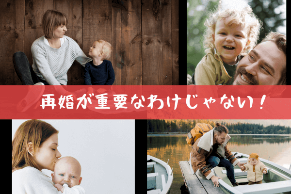 再婚問題８