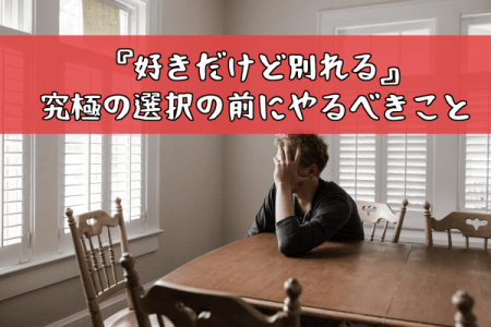 別れるかどうか悩む男性
