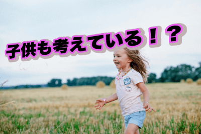 親の再婚を考えている子供