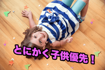 子供優先