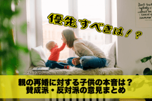親の再婚に対する子供の本音は？賛成派・反対派の意見まとめ