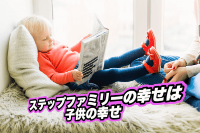 ステップファミリーの子供
