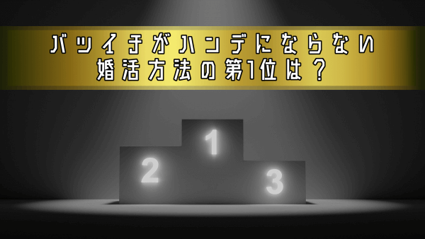 バツ再婚９