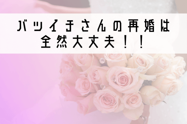 バツ再婚１