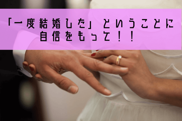 バツ再婚１０