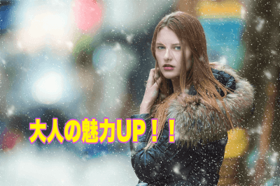 大人の女性の魅力