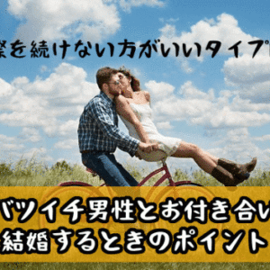 【バツイチ男性とお付き合い】結婚するときのポイントや、交際を続けない方がいいタイプは？