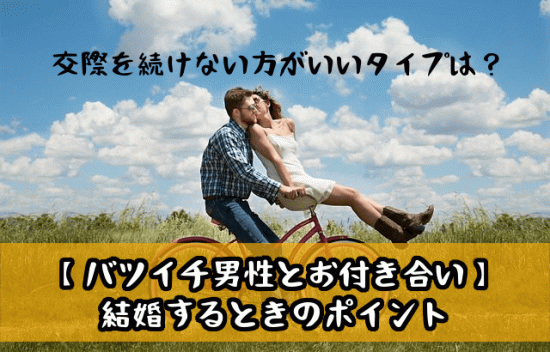 【バツイチ男性とお付き合い】結婚するときのポイントや、交際を続けない方がいいタイプは？