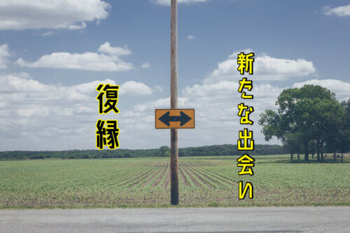 復縁と新たな出会い