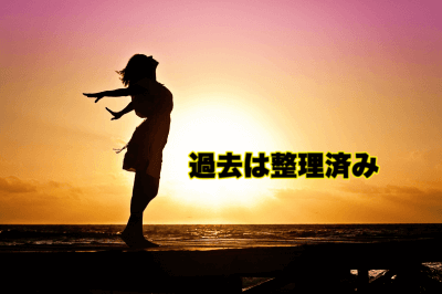 過去を整理した女性