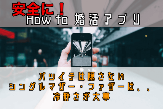 婚活アプリ１