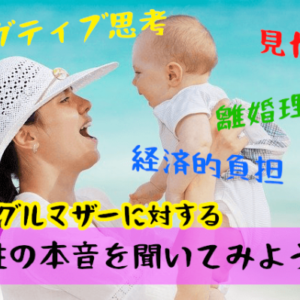 【男性の本音】バツイチ子持ち女性（シングルマザー）は恋愛対象になる？