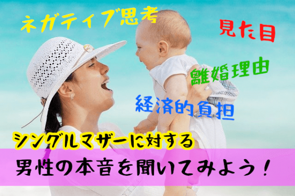 【男性の本音】バツイチ子持ち女性（シングルマザー）は恋愛対象になる？
