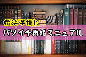バツイチで再婚したい方が知っておきたい！離婚者さんの婚活準備マニュアル