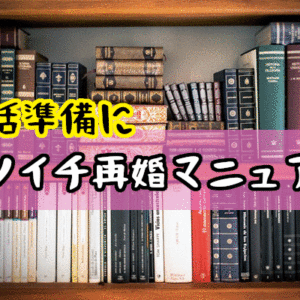 バツイチで再婚したい方が知っておきたい！離婚者さんの婚活準備マニュアル