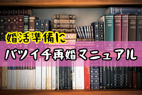 バツイチで再婚したい方が知っておきたい！離婚者さんの婚活準備マニュアル