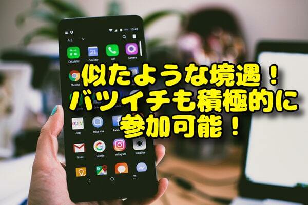 バツイチアプリ2