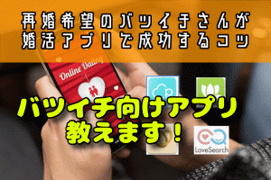 再婚希望のバツイチさんがマッチングアプリで成功するコツ