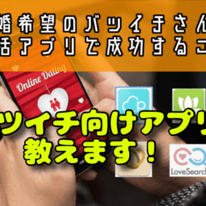 再婚希望のバツイチさんがマッチングアプリで成功するコツ