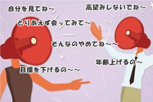結婚相談所　妥協？