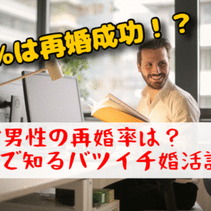 30代男性の再婚率は？数字で知るバツイチ婚活調査