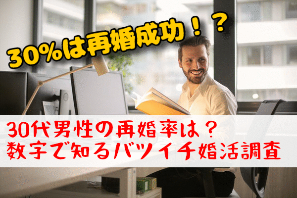 30代男性の再婚率は？数字で知るバツイチ婚活調査
