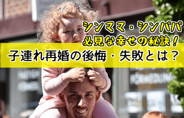 子連れ再婚の後悔・失敗とは？シンママ・シンパパ必見な幸せの秘訣！