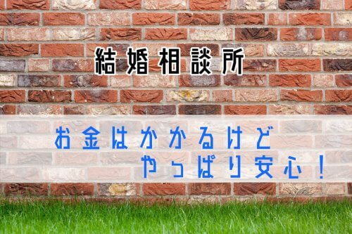 結婚相談所のメリット