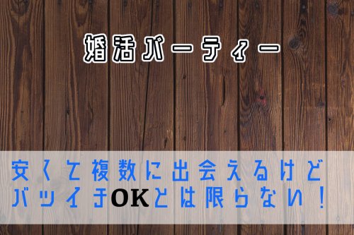 婚活パーティーのデメリット
