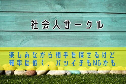 社会人サークルのデメリット