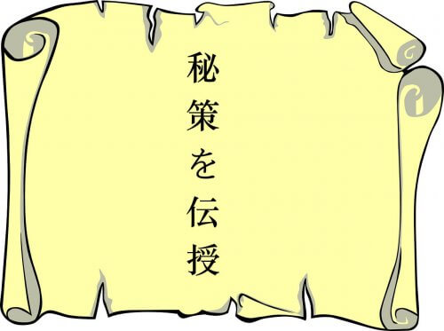再婚をつかむ秘策