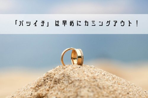 カミングアウト