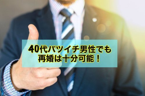40代バツイチ再婚の可能性