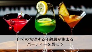 再婚を目指すバツイチさんにおすすめの婚活パーティーとは？注意するポイントも徹底解説！