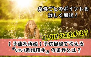 【子連れ再婚】子供目線で考える『いい再婚相手』の条件とは？