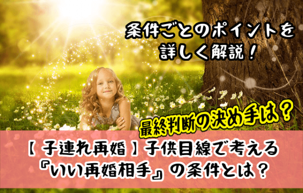 【子連れ再婚】子供目線で考える『いい再婚相手』の条件とは？