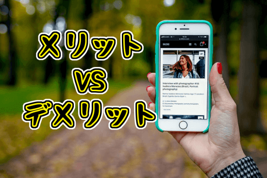 メリットVSデメリット