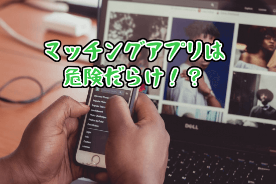 マッチング安全
