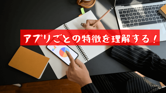 アプリごとの特徴