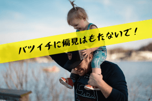 子供と遊ぶバツイチ男性