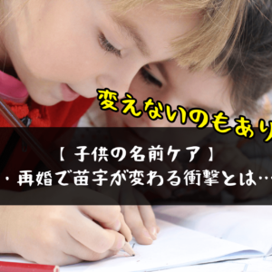 【子供の名前ケア】離婚・再婚で苗字が変わる衝撃とは……？
