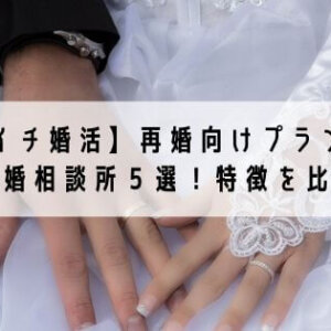 【バツイチ婚活】『再婚向けプラン』おすすめ結婚相談所5選！＜特徴を徹底比較＞